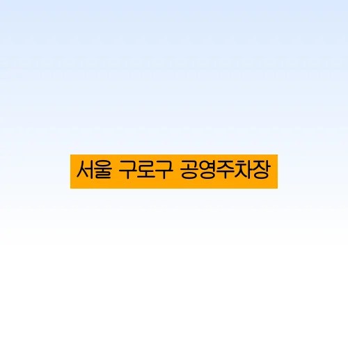 서울 구로구 공영주차장