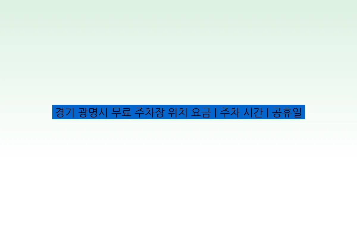 경기 광명시 무료 주차장 위치 요금 | 주차 시간 | 공휴일