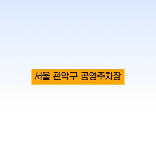 서울 관악구 공영주차장