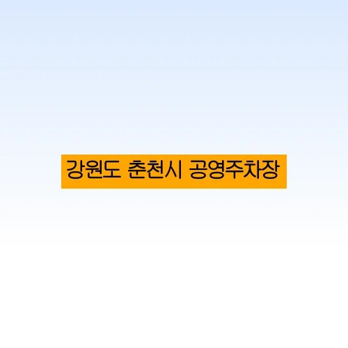 강원도 춘천시 공영주차장