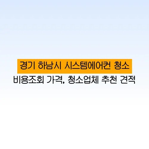 경기 하남시 시스템에어컨 청소 비용조회 가격, 청소업체 추천 견적