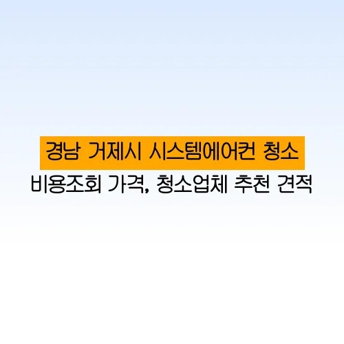 경남 거제시 시스템에어컨 청소 비용조회 가격, 청소업체 추천 견적