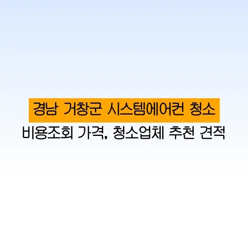경남 거창군 시스템에어컨 청소 비용조회 가격, 청소업체 추천 견적