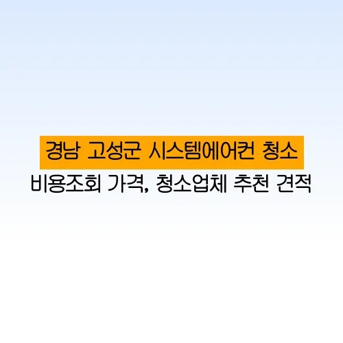 경남 고성군 시스템에어컨 청소 비용조회 가격, 청소업체 추천 견적