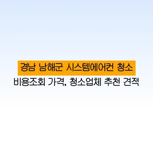 경남 남해군 시스템에어컨 청소 비용조회 가격, 청소업체 추천 견적
