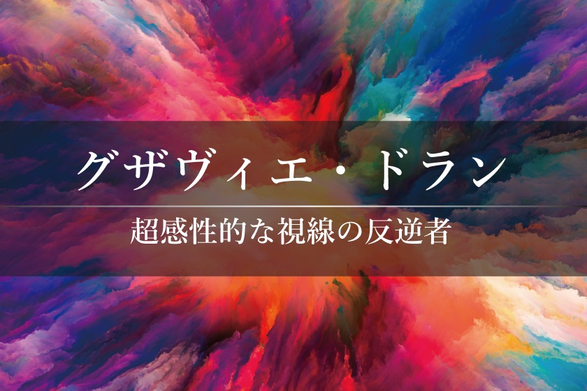 【おすすめ】グザヴィエ・ドラン監督まとめ＆全作品ガイド