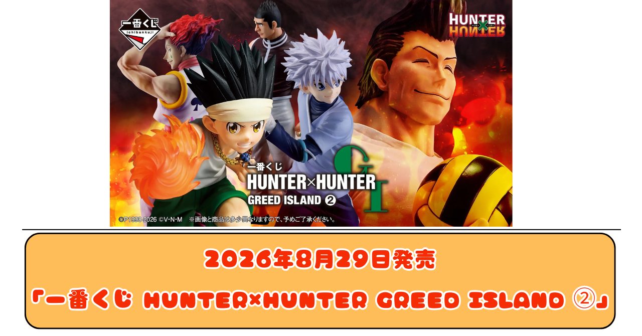 一番くじ HUNTER×HUNTER GREED ISLAND ② 取扱店舗・賞品一覧まとめ｜8