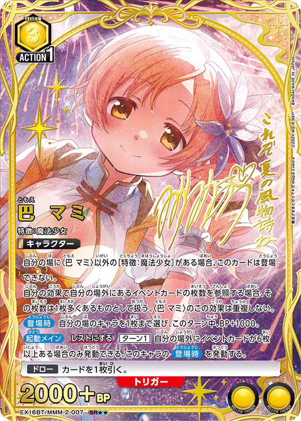巴マミ SR★★
