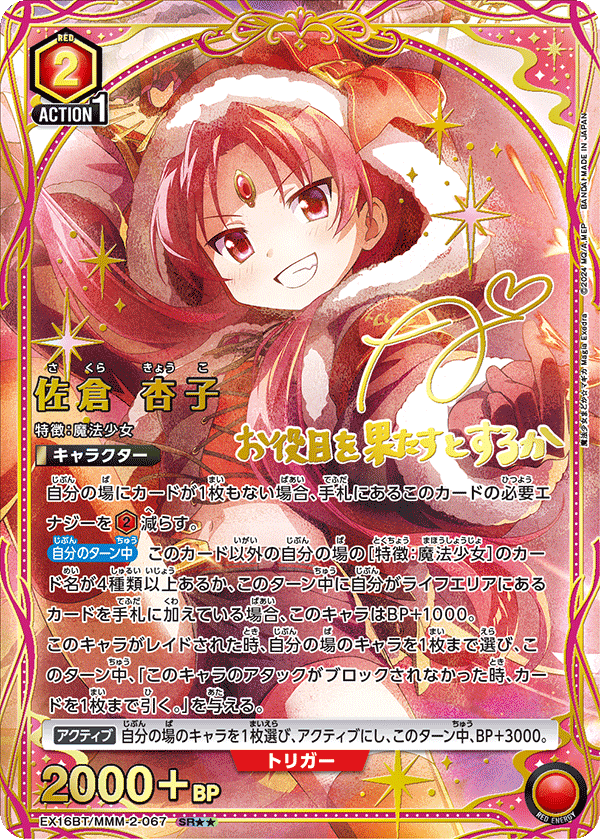 佐倉杏子 SR★★