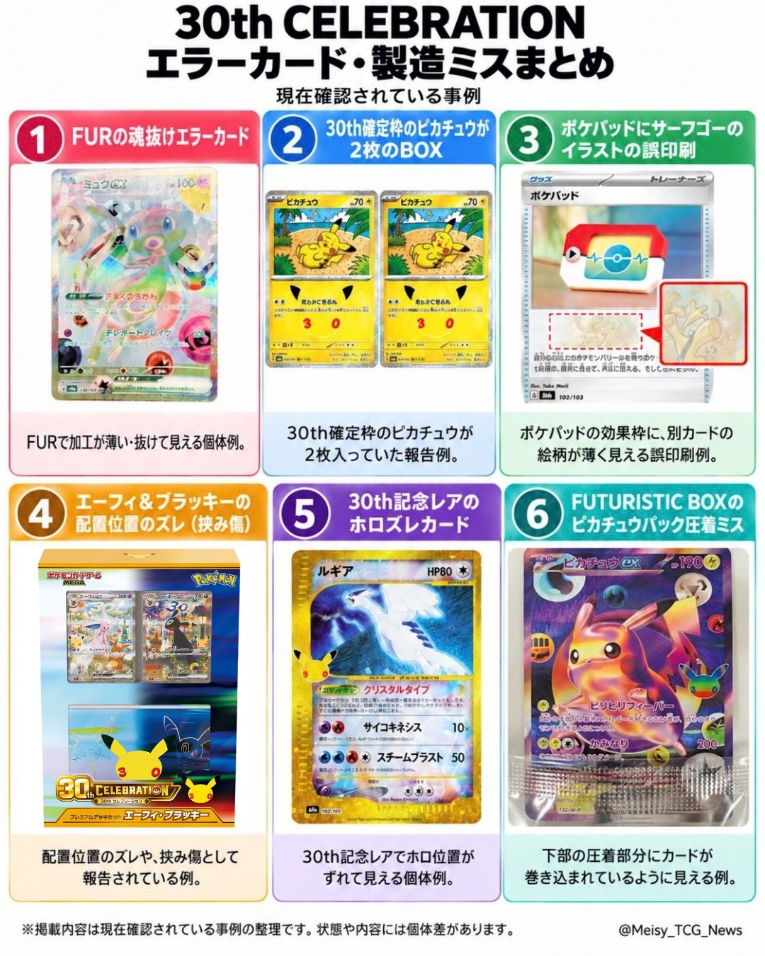 印刷ミス？ポケモンカード 30th CELEBRATION エラーカードまとめ｜製造ミス6事例