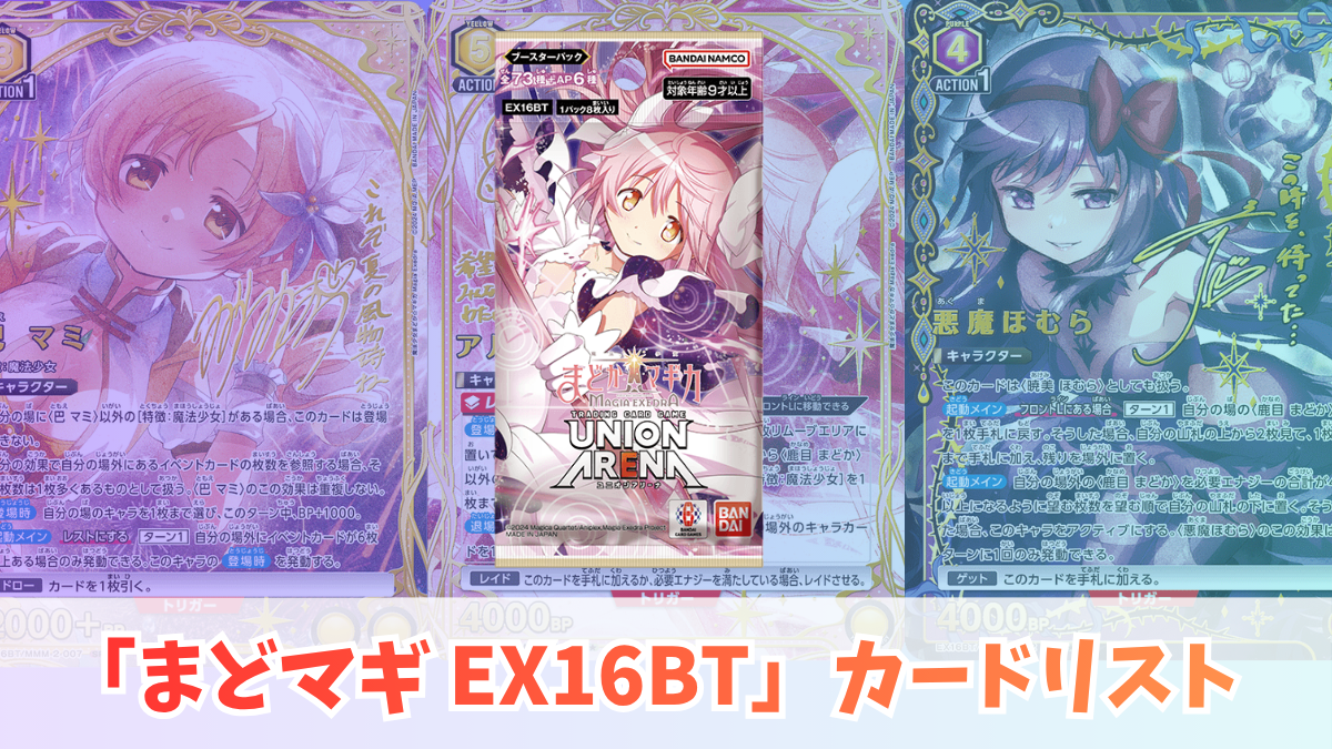 ユニオンアリーナ 魔法少女まどか☆マギカ Magia Exedra【EX16BT