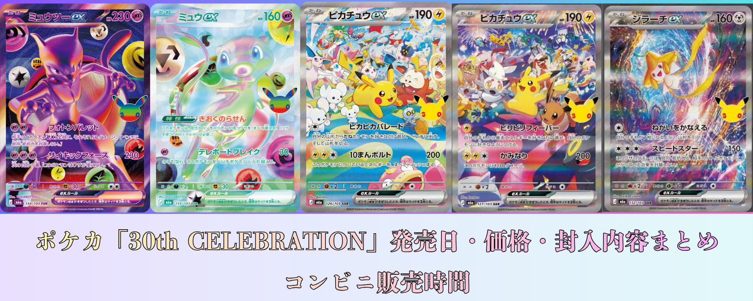 ポケカ「30th CELEBRATION」発売日・価格・封入内容まとめ｜コンビニ