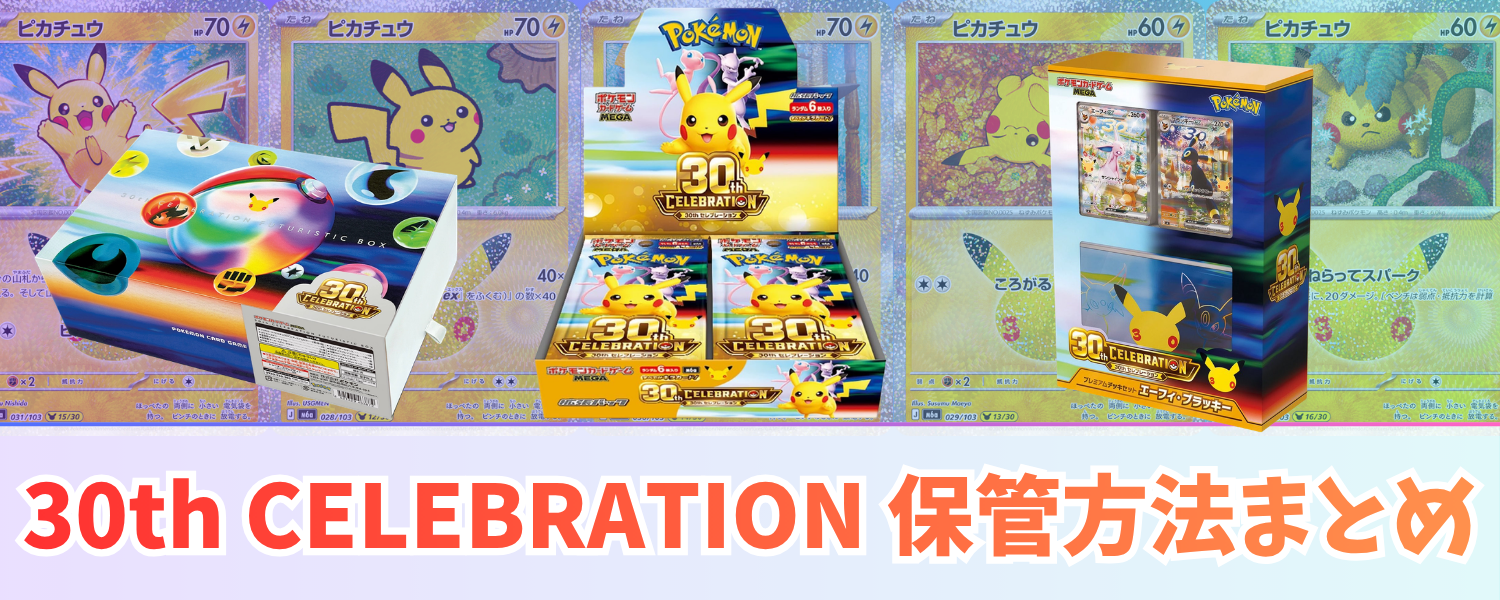 ポケモンカード まとめ売り　自引き保管品とサプライ品 30th CELEBRATIONはどう保管する？BOX・サプライ保管方法まとめ