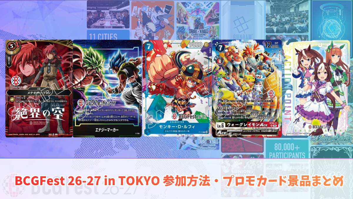 BCGFest 26-27 in TOKYO参加方法まとめ｜入場方法・プロモカード配布