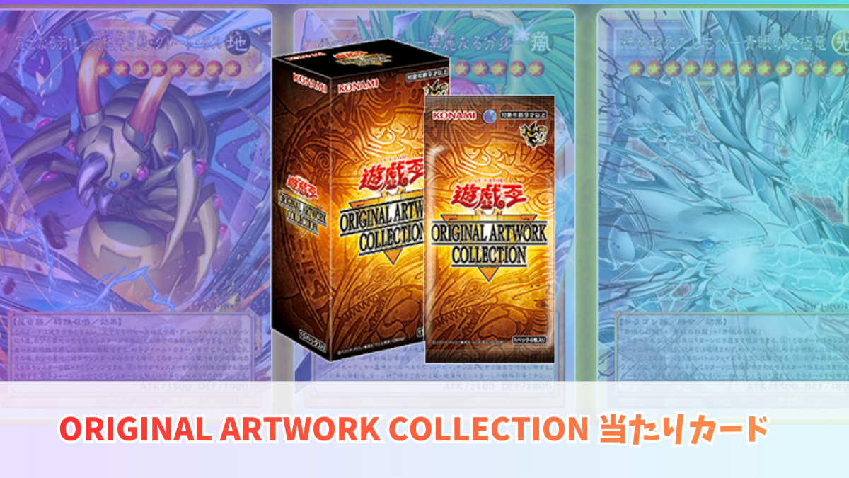 遊戯王 値段提示 ORIGINAL ARTWORK COLLECTION 当たり・初動価格｜封入率