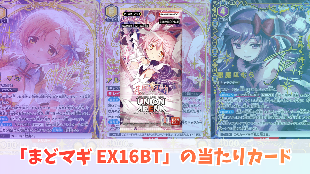 ユニオンアリーナ まどマギ EX16BT 当たり・初動価格予想