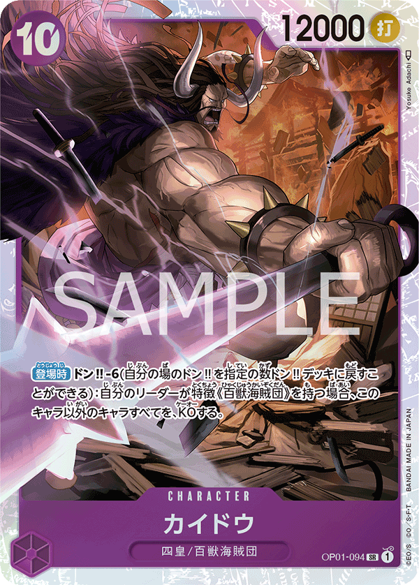 カイドウ SR