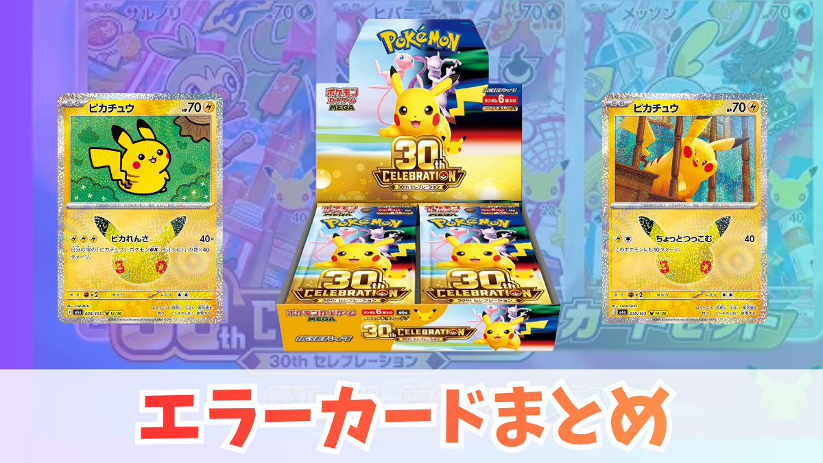 30th CELEBRATION エラーカードまとめ｜製造ミス6事例