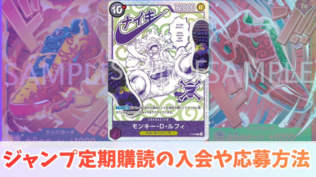 ONE PIECEカード』×Nikeコラボカードの応募方法｜ジャンプ＋
