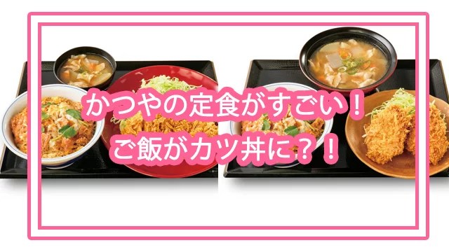 かつやに定食のご飯をカツ丼にした 王道ロースカツ定食 王道とん汁定食 が登場 期間限定で150円オフも トレトレの昨日の を今日で解決