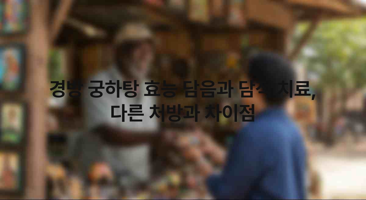 경방 궁하탕 효능 담음과 담적 치료, 다른 처방과 차이점 1