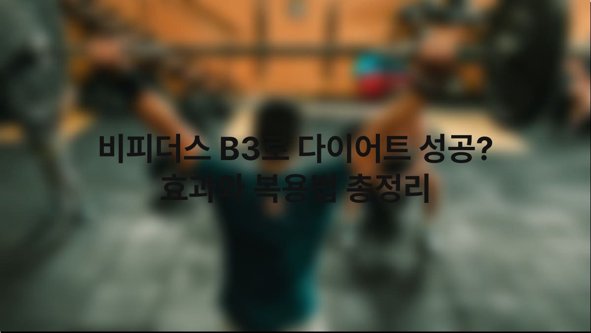 비피더스 B3로 다이어트 성공? 효과와 복용법 총정리 1