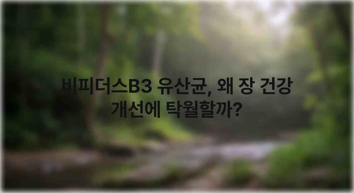 비피더스B3 유산균, 왜 장 건강 개선에 탁월할까? 1