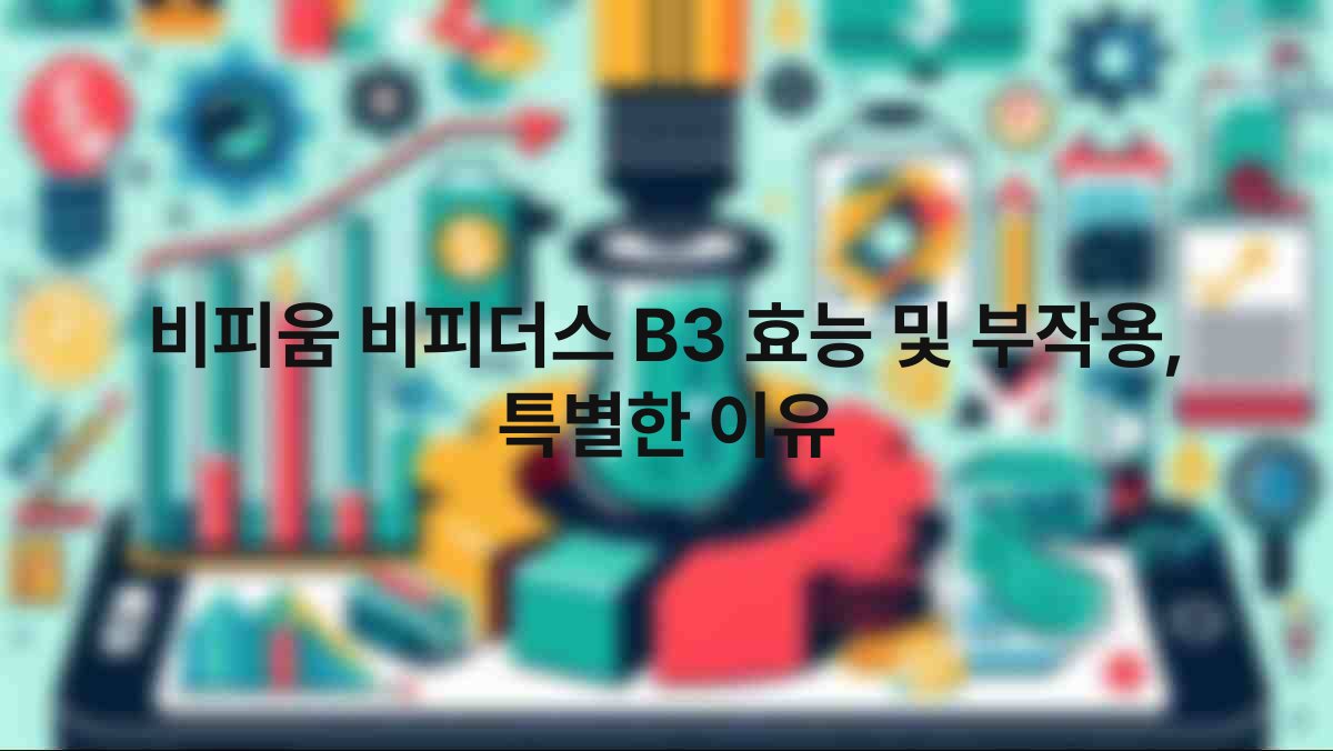 비피움 비피더스 B3 효능 및 부작용, 특별한 이유 1