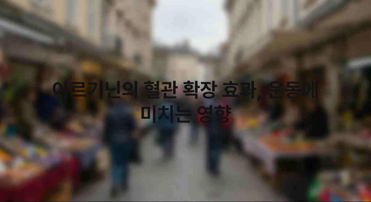 아르기닌의 혈관 확장 효과, 운동에 미치는 영향 1