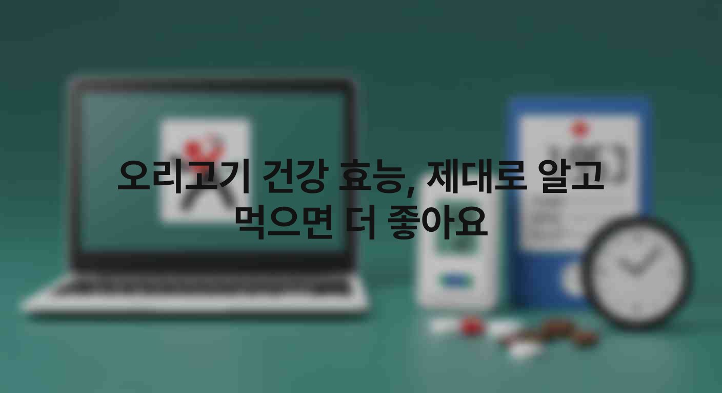 오리고기 건강 효능, 제대로 알고 먹으면 더 좋아요 1