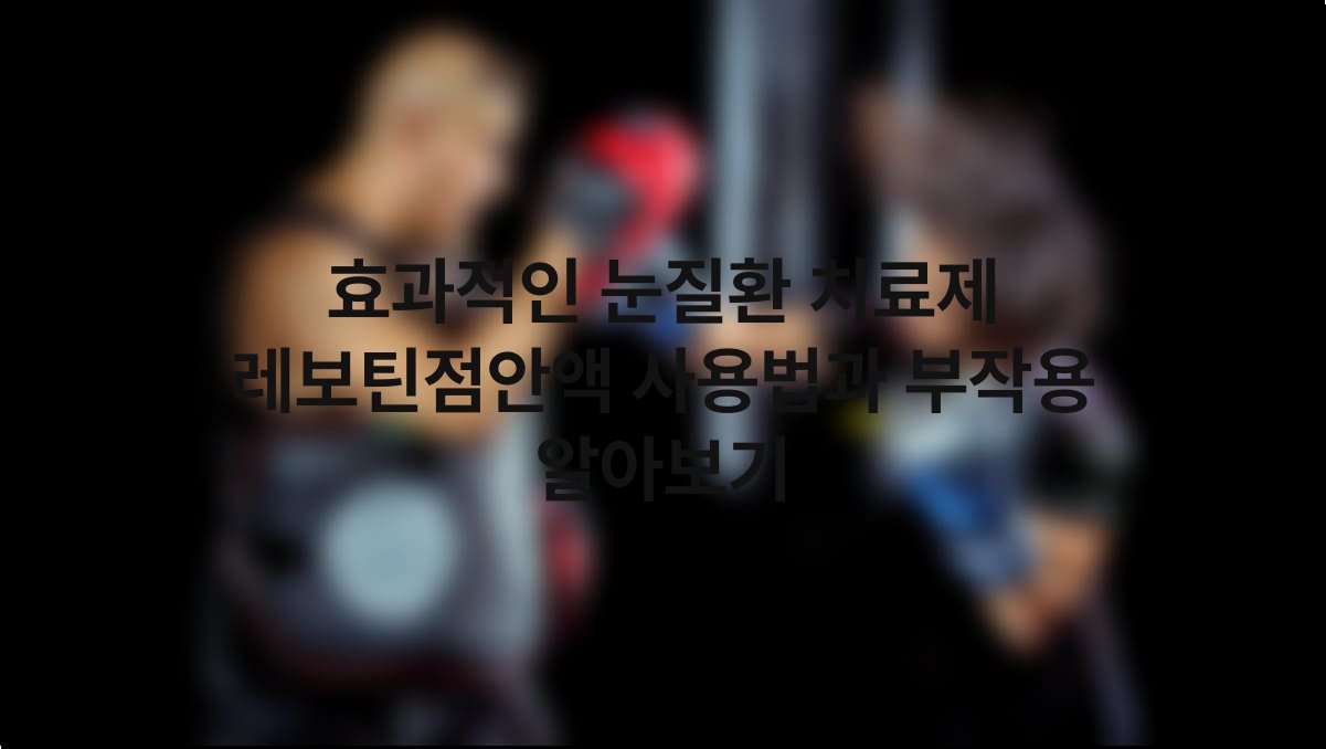 효과적인 눈질환 치료제 레보틴점안액 사용법과 부작용 알아보기 1