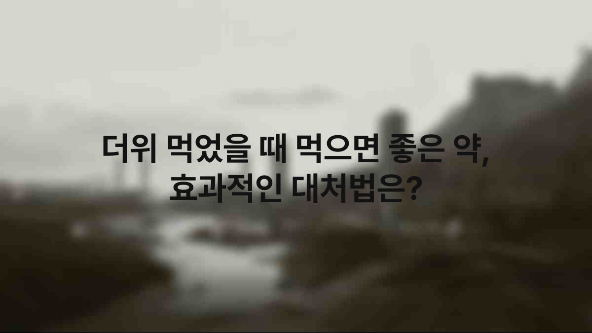 더위 먹었을 때 먹으면 좋은 약, 효과적인 대처법은? 1