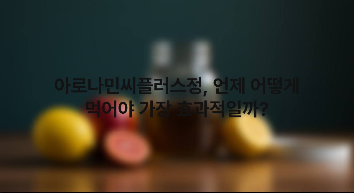 아로나민씨플러스정, 언제 어떻게 먹어야 가장 효과적일까? 1