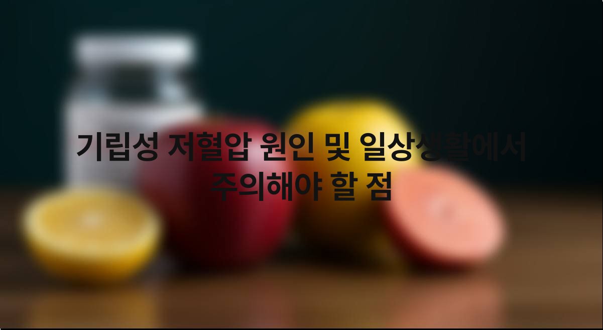 기립성 저혈압 원인 및 일상생활에서 주의해야 할 점