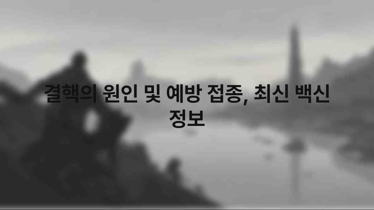 결핵의 원인 및 예방 접종, 최신 백신 정보 1