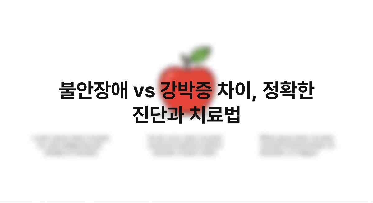 불안장애 vs 강박증 차이, 정확한 진단과 치료법 1