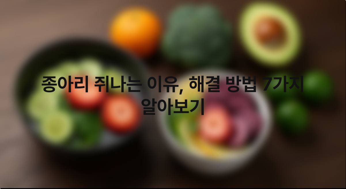 종아리 쥐나는 이유, 해결 방법 7가지 알아보기 1
