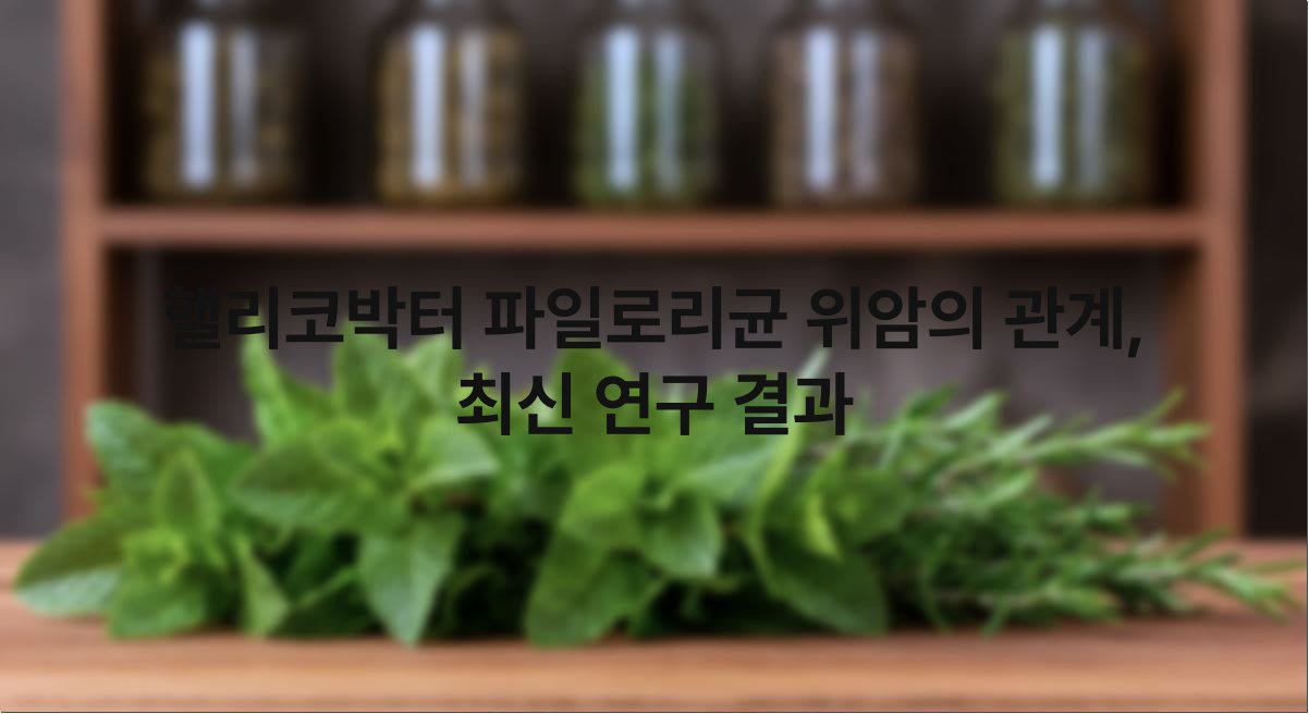 헬리코박터 파일로리균 감염 위암의 관계, 최신 연구 결과 1