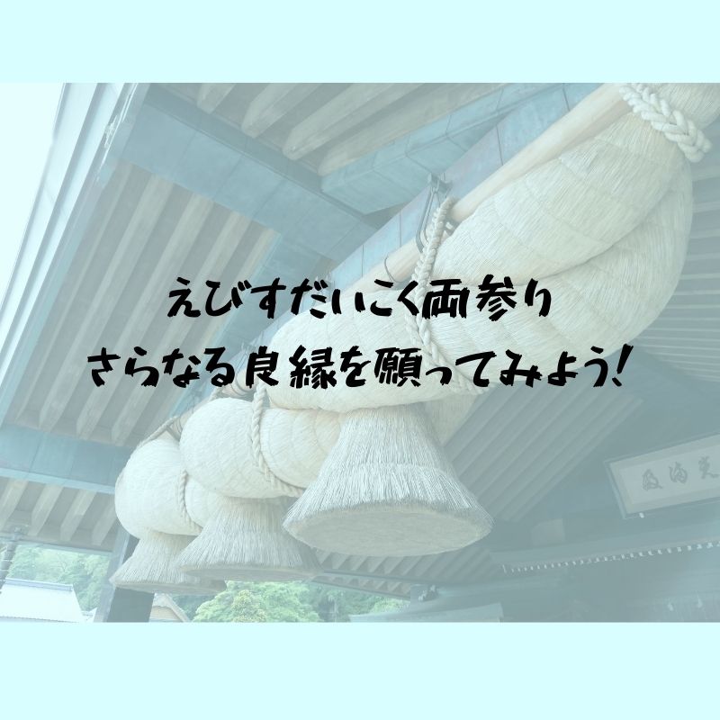 今更聞けない】えびすだいこく両参りとは？さらなる良縁を願ってみよう
