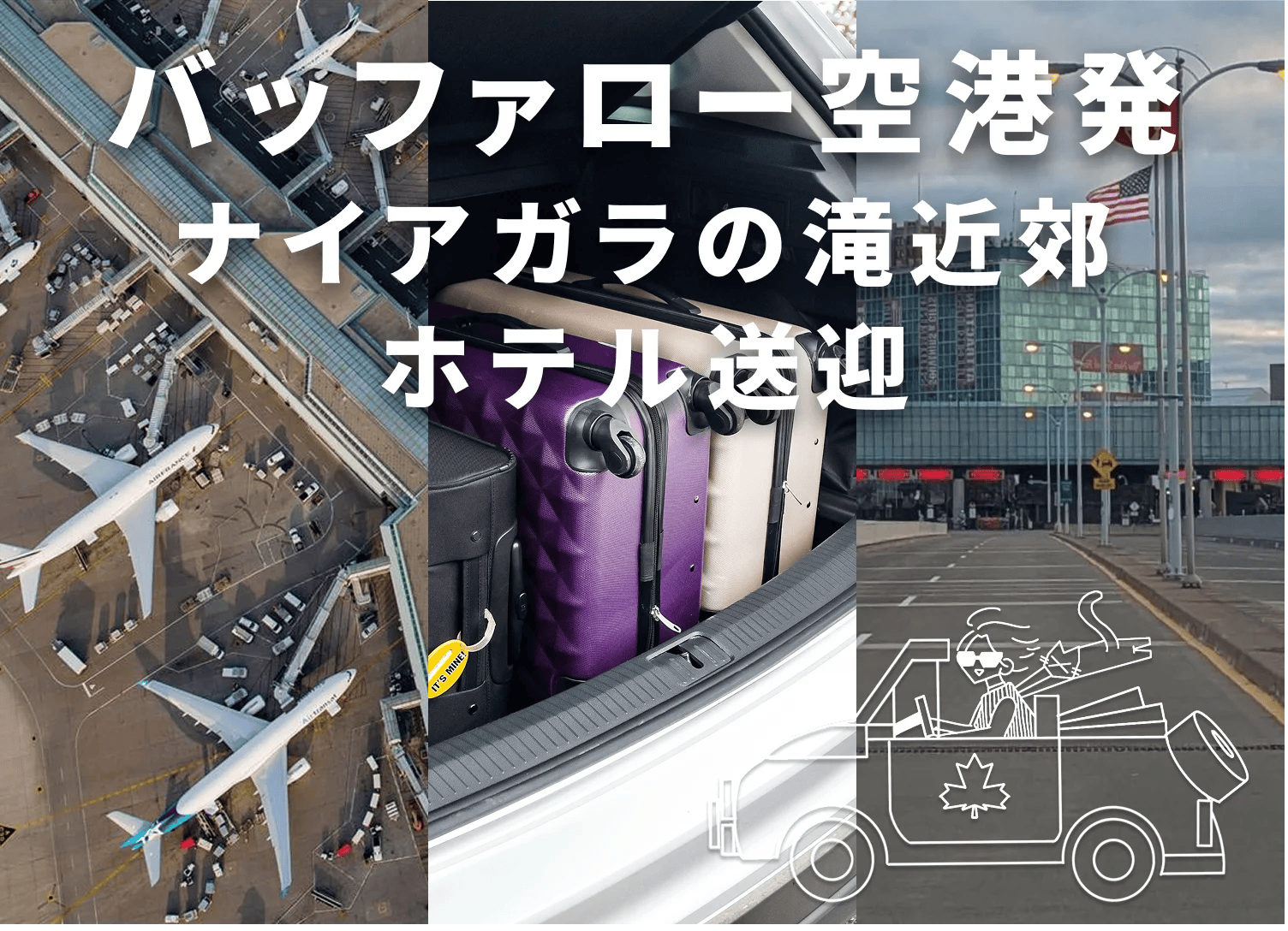 バッファロー空港 ⇄ ナイアガラの滝近郊ホテル送迎