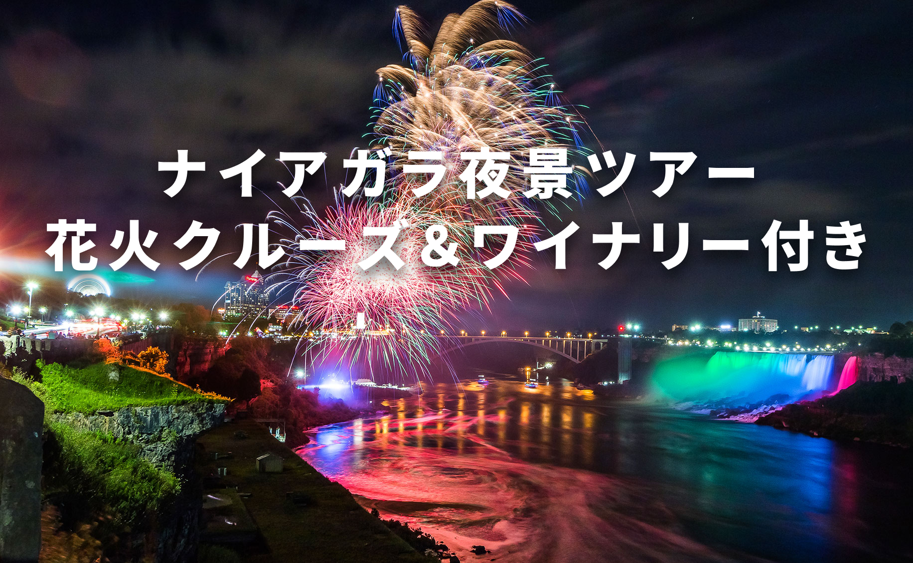 トロント発 ナイアガラの滝ライトアップ・花火クルーズ・ワイナリーツアー｜日本語ガイド付きプライベート日帰りツアー