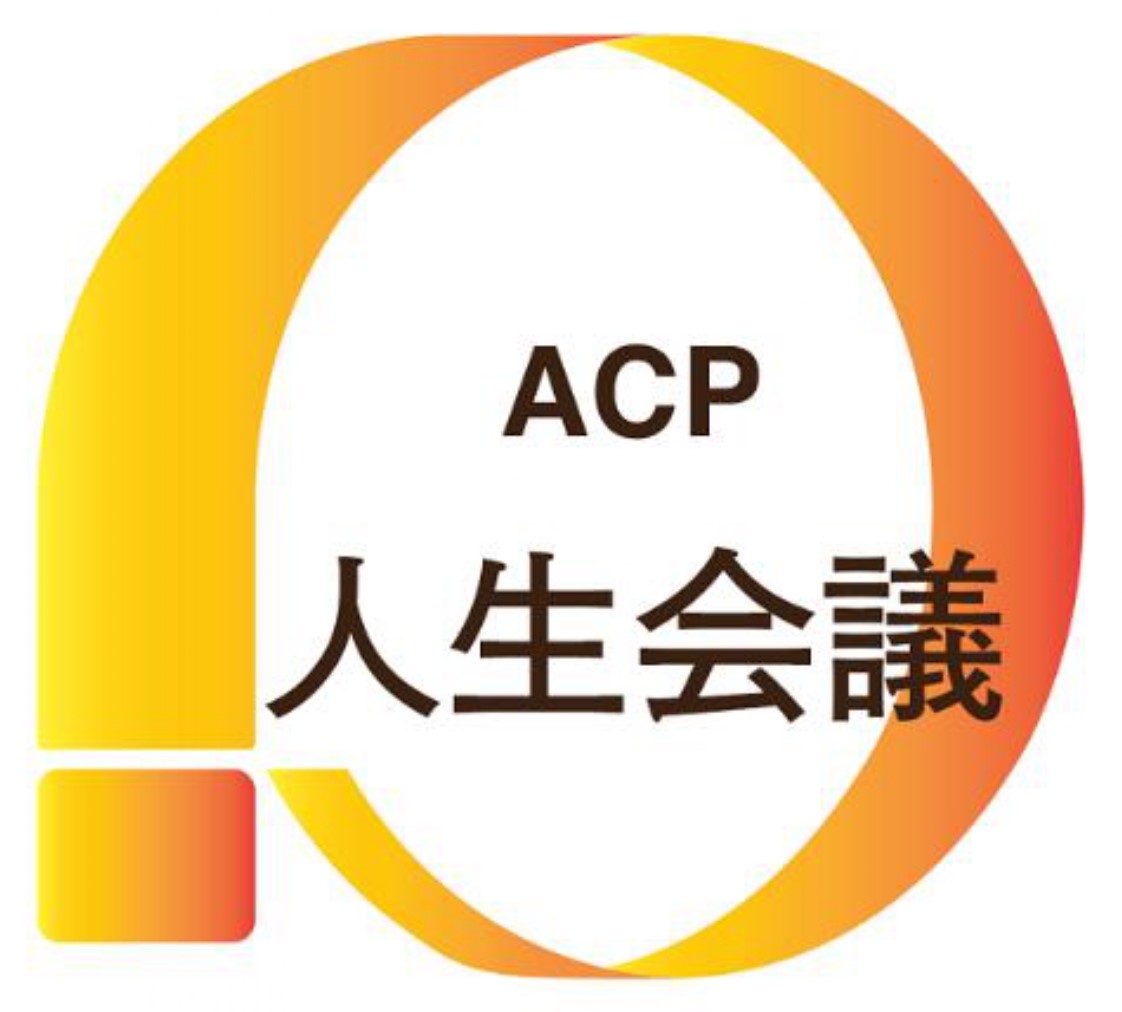 人生会議（ACP）」の普及・啓発について | 佐賀県内の医師会