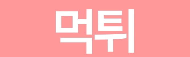 먹튀
