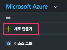 새로만들기