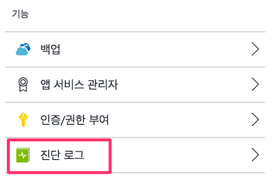 진단로그