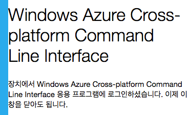 AzureCLI로그인완료