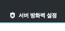 서버방화벽