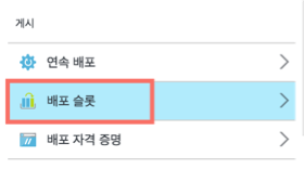 배포슬롯