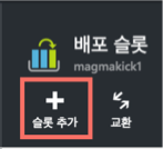배포슬롯추가