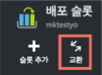배포슬롯교환